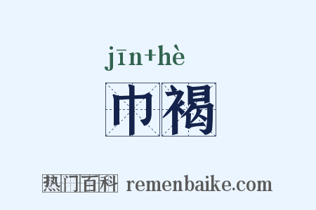 巾褐是什么意思的图片